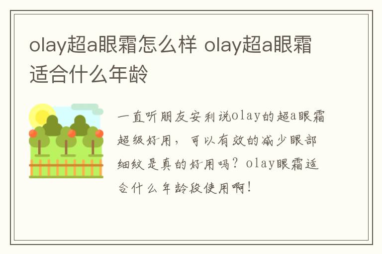 olay超a眼霜怎么样 olay超a眼霜适合什么年龄