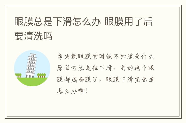 眼膜总是下滑怎么办 眼膜用了后要清洗吗