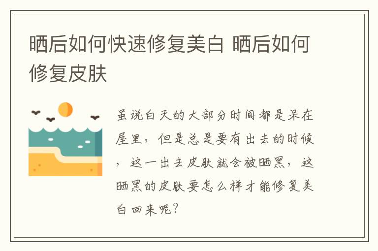 晒后如何快速修复美白 晒后如何修复皮肤