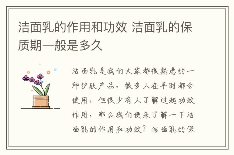 洁面乳的作用和功效 洁面乳的保质期一般是多久