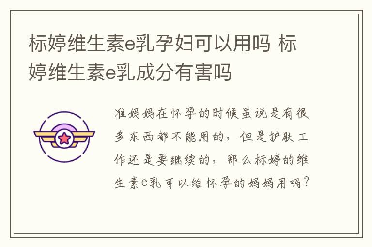 标婷维生素e乳孕妇可以用吗 标婷维生素e乳成分有害吗