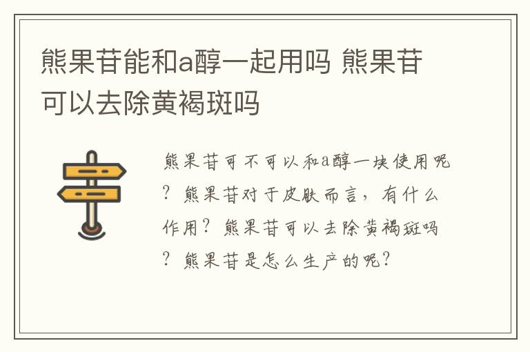 熊果苷能和a醇一起用吗 熊果苷可以去除黄褐斑吗