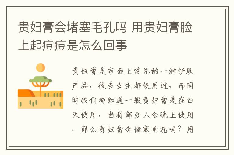 贵妇膏会堵塞毛孔吗 用贵妇膏脸上起痘痘是怎么回事