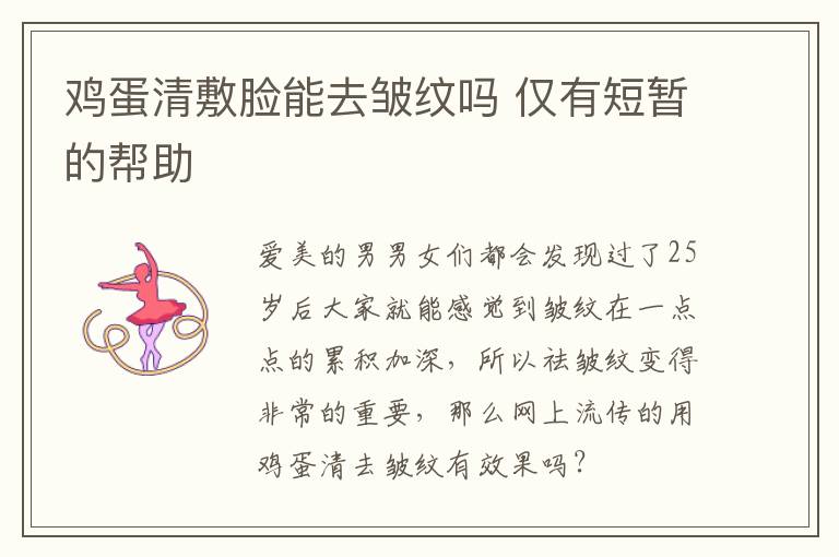 鸡蛋清敷脸能去皱纹吗 仅有短暂的帮助