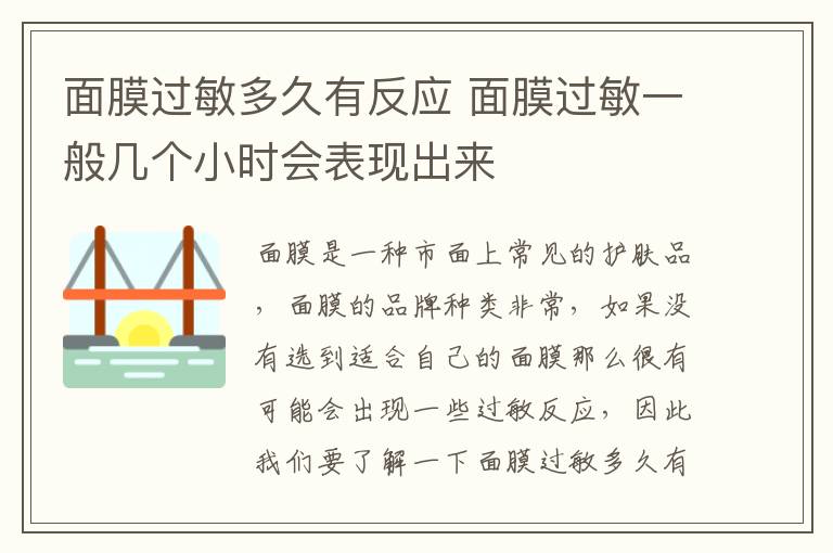 面膜过敏多久有反应 面膜过敏一般几个小时会表现出来