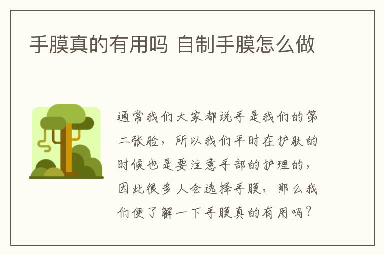 手膜真的有用吗 自制手膜怎么做