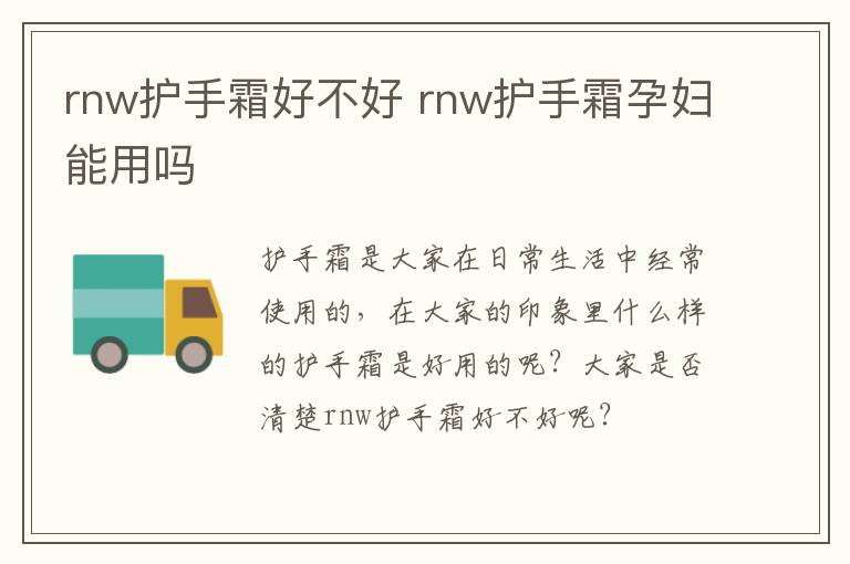 rnw护手霜好不好 rnw护手霜孕妇能用吗