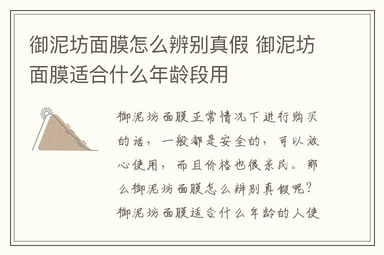 御泥坊面膜怎么辨别真假 御泥坊面膜适合什么年龄段用