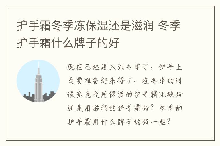 护手霜冬季冻保湿还是滋润 冬季护手霜什么牌子的好