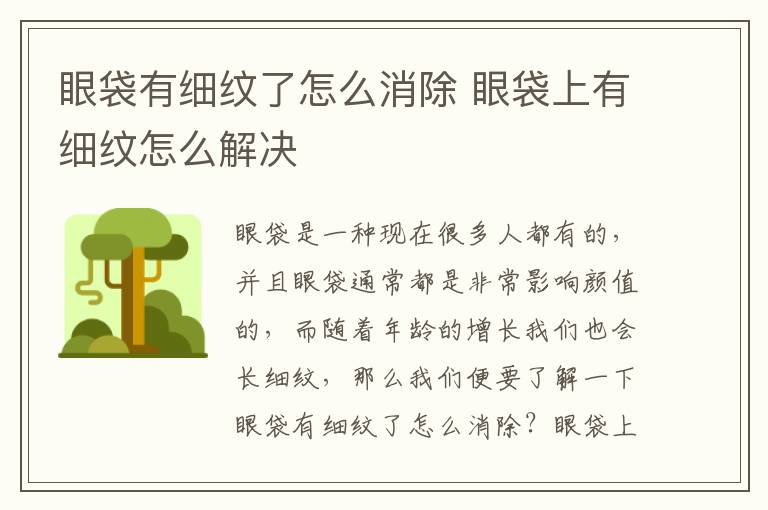 眼袋有细纹了怎么消除 眼袋上有细纹怎么解决