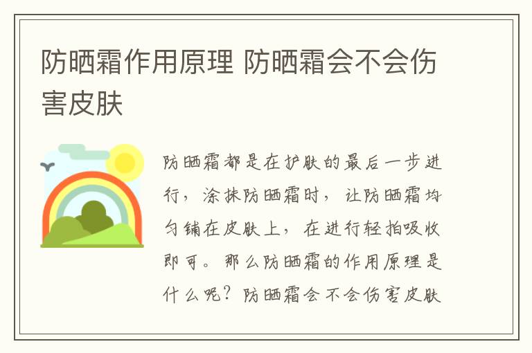 防晒霜作用原理 防晒霜会不会伤害皮肤