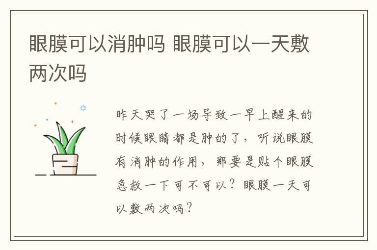 眼膜可以消肿吗 眼膜可以一天敷两次吗