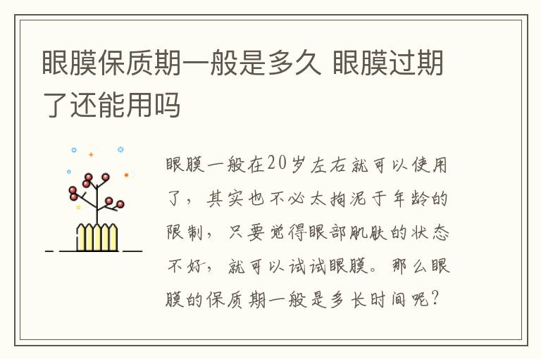 眼膜保质期一般是多久 眼膜过期了还能用吗
