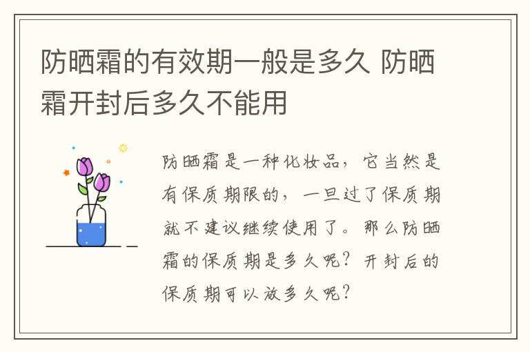 防晒霜的有效期一般是多久 防晒霜开封后多久不能用