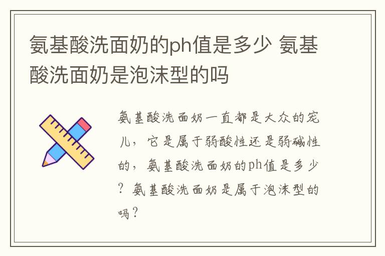 氨基酸洗面奶的ph值是多少 氨基酸洗面奶是泡沫型的吗