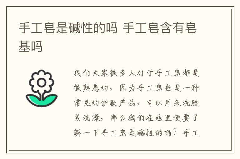 手工皂是碱性的吗 手工皂含有皂基吗