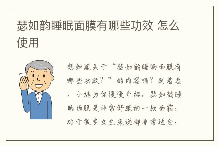 瑟如韵睡眠面膜有哪些功效 怎么使用