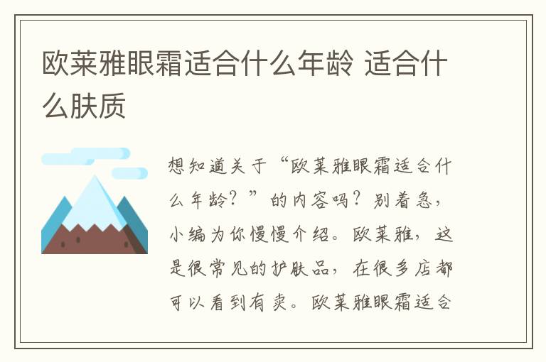 欧莱雅眼霜适合什么年龄 适合什么肤质