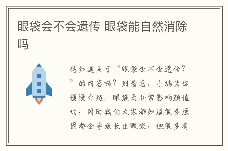 眼袋会不会遗传 眼袋能自然消除吗