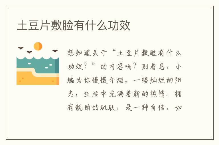 土豆片敷脸有什么功效