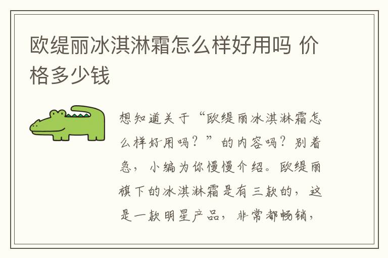 欧缇丽冰淇淋霜怎么样好用吗 价格多少钱