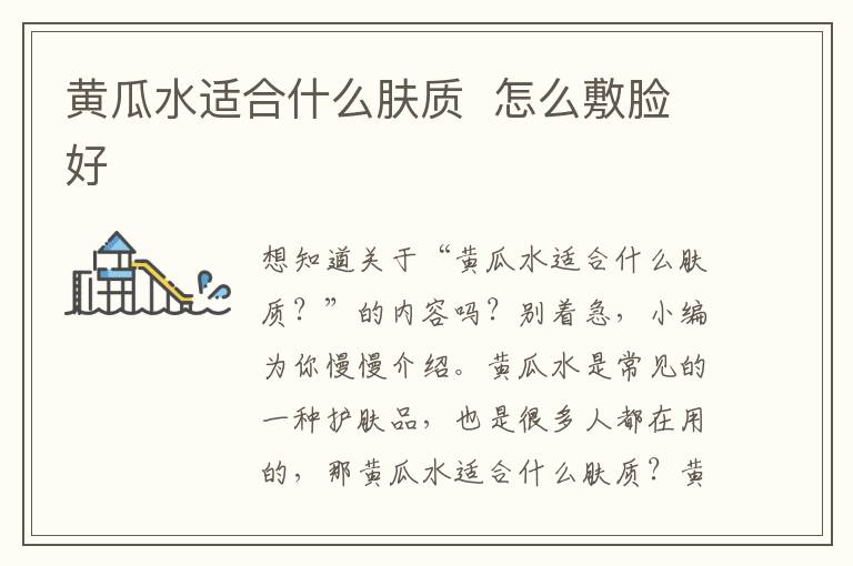 黄瓜水适合什么肤质  怎么敷脸好
