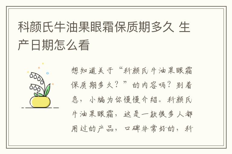 科颜氏牛油果眼霜保质期多久 生产日期怎么看