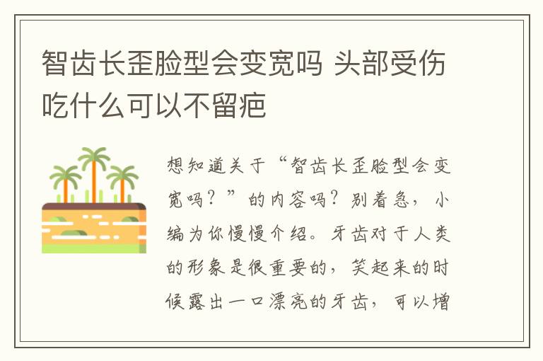 智齿长歪脸型会变宽吗 头部受伤吃什么可以不留疤