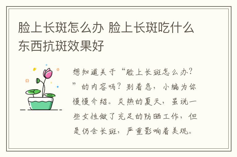 脸上长斑怎么办 脸上长斑吃什么东西抗斑效果好