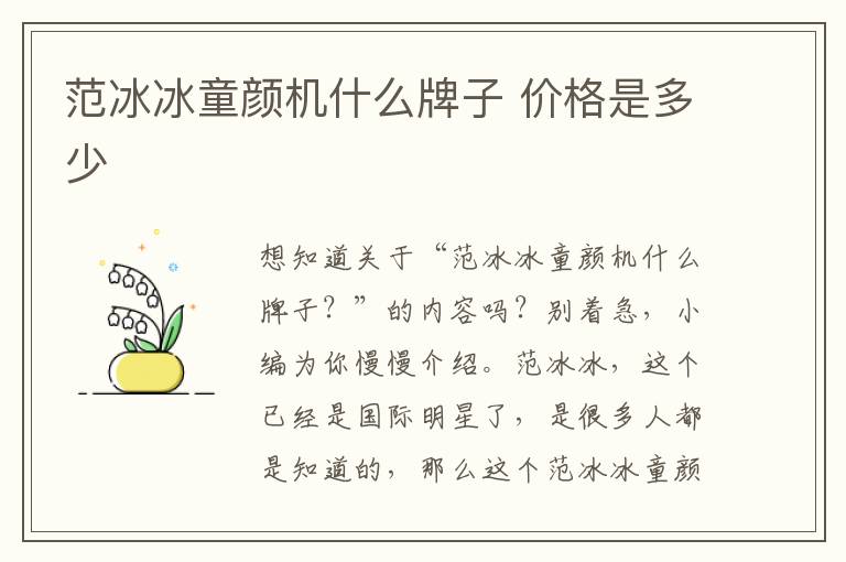 范冰冰童颜机什么牌子 价格是多少