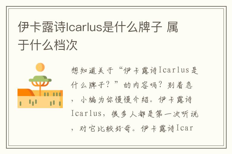 伊卡露诗Icarlus是什么牌子 属于什么档次