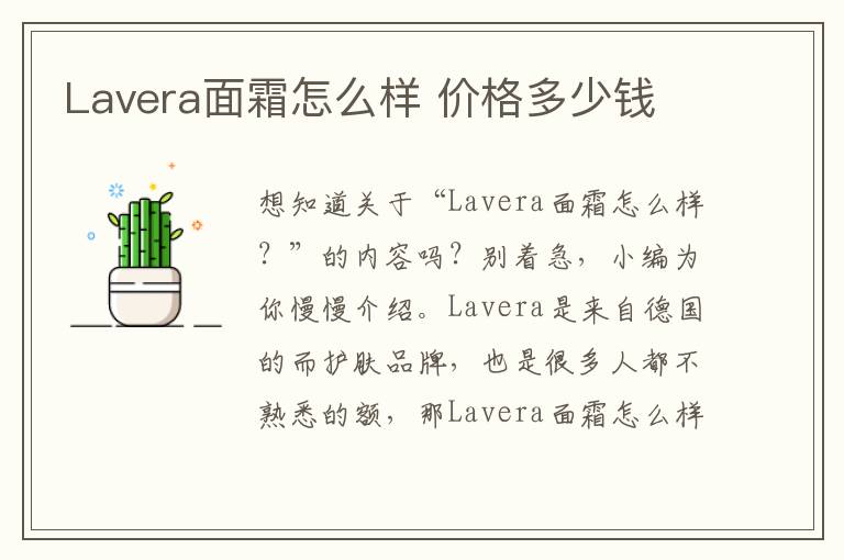 Lavera面霜怎么样 价格多少钱