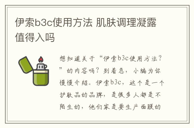 伊索b3c使用方法 肌肤调理凝露值得入吗
