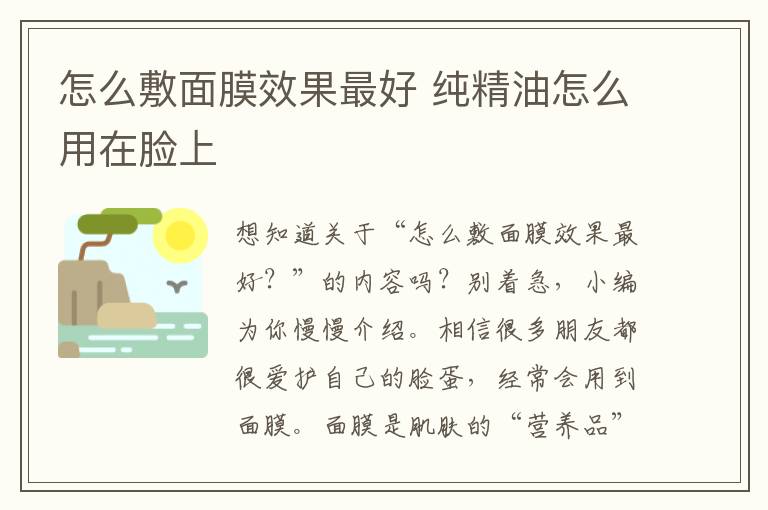 怎么敷面膜效果最好 纯精油怎么用在脸上
