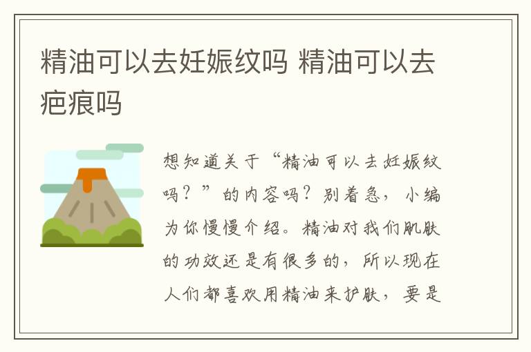 精油可以去妊娠纹吗 精油可以去疤痕吗