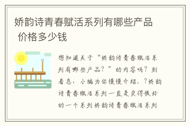 娇韵诗青春赋活系列有哪些产品 价格多少钱
