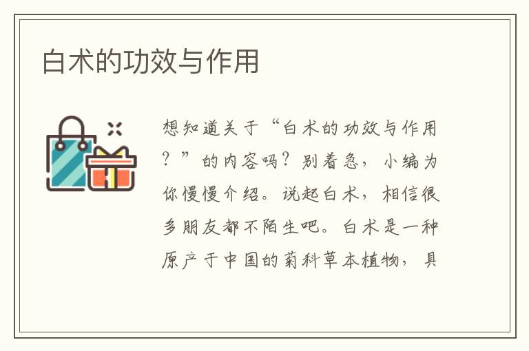 白术的功效与作用
