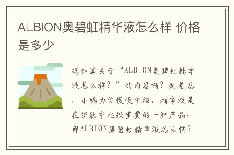 ALBION奥碧虹精华液怎么样 价格是多少