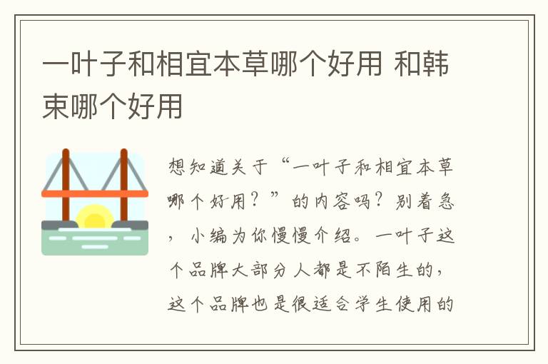 一叶子和相宜本草哪个好用 和韩束