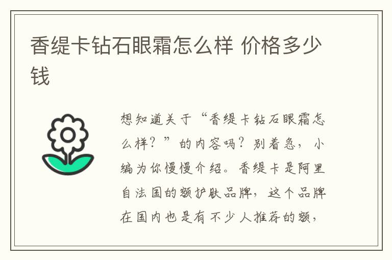 香缇卡钻石眼霜怎么样 价格多少钱