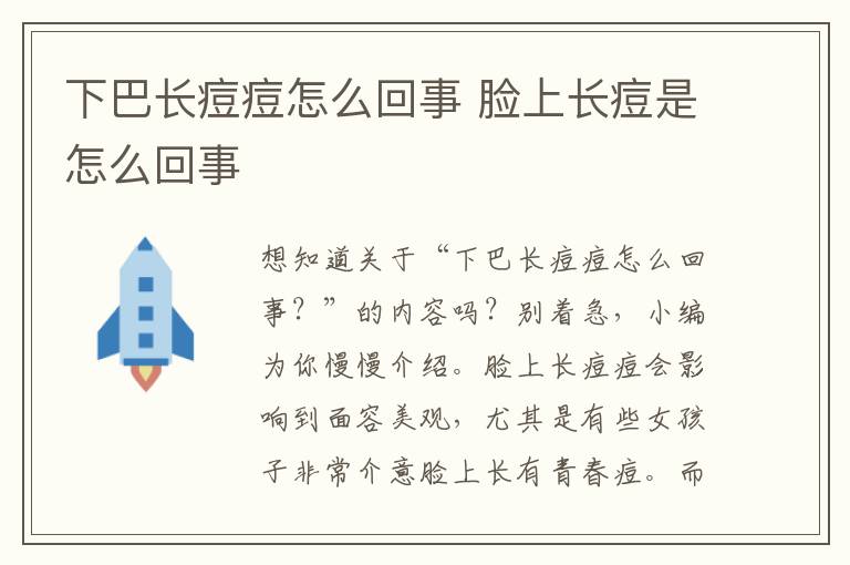 下巴长痘痘怎么回事 脸上长痘是怎么回事