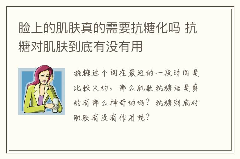 脸上的肌肤真的需要抗糖化吗 抗糖对肌肤到底有没有用