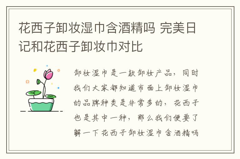 花西子卸妆湿巾含酒精吗 完美日记和花西子卸妆巾对比
