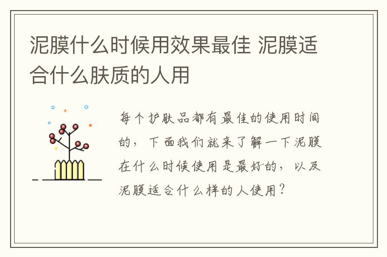 泥膜什么时候用效果最佳 泥膜适合什么肤质的人用