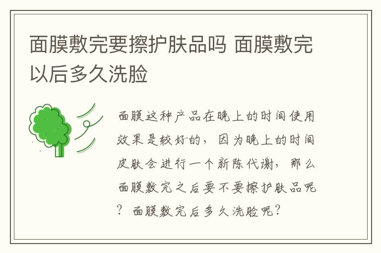面膜敷完要擦护肤品吗 面膜敷完以后多久洗脸