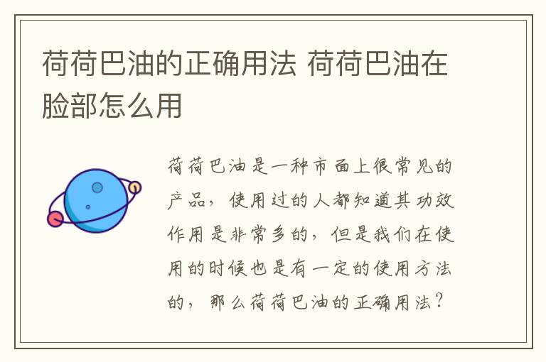 荷荷巴油的正确用法 荷荷巴油在脸部怎么用