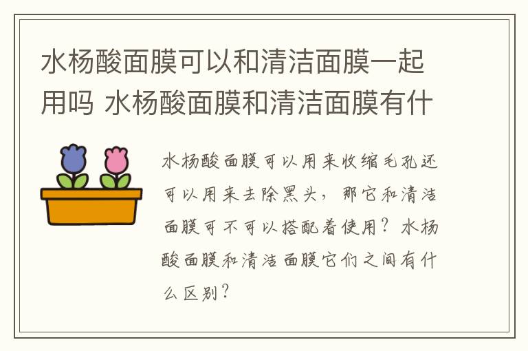水杨酸面膜可以和清洁面膜一起用吗 水杨酸面膜和清洁面膜有什么区别