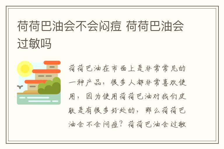 荷荷巴油会不会闷痘 荷荷巴油会过敏吗