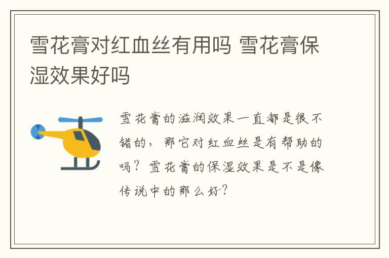 雪花膏对红血丝有用吗 雪花膏保湿效果好吗