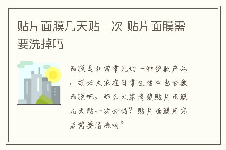 贴片面膜几天贴一次 贴片面膜需要